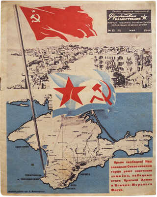 Фронтовая иллюстрация. Журнал главного политического управления Красной армии. [Освобождение Крыма]. М., 1944.